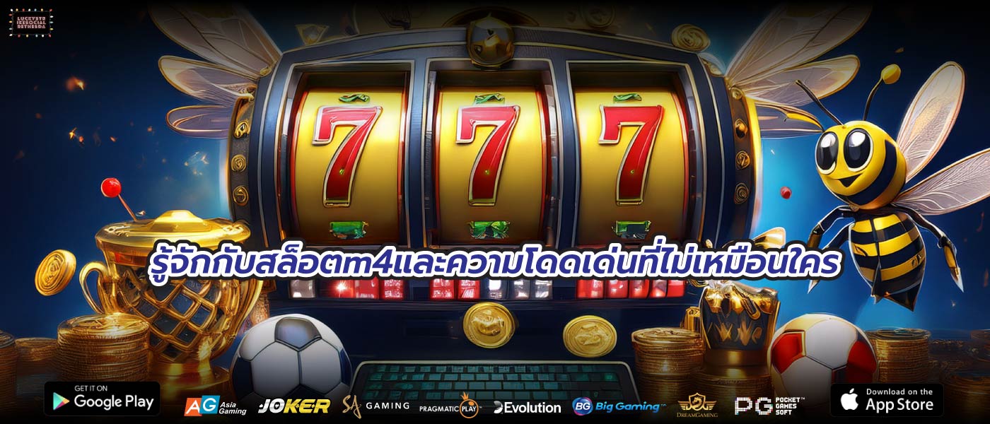 รู้จักกับสล็อตm4และความโดดเด่นที่ไม่เหมือนใคร
