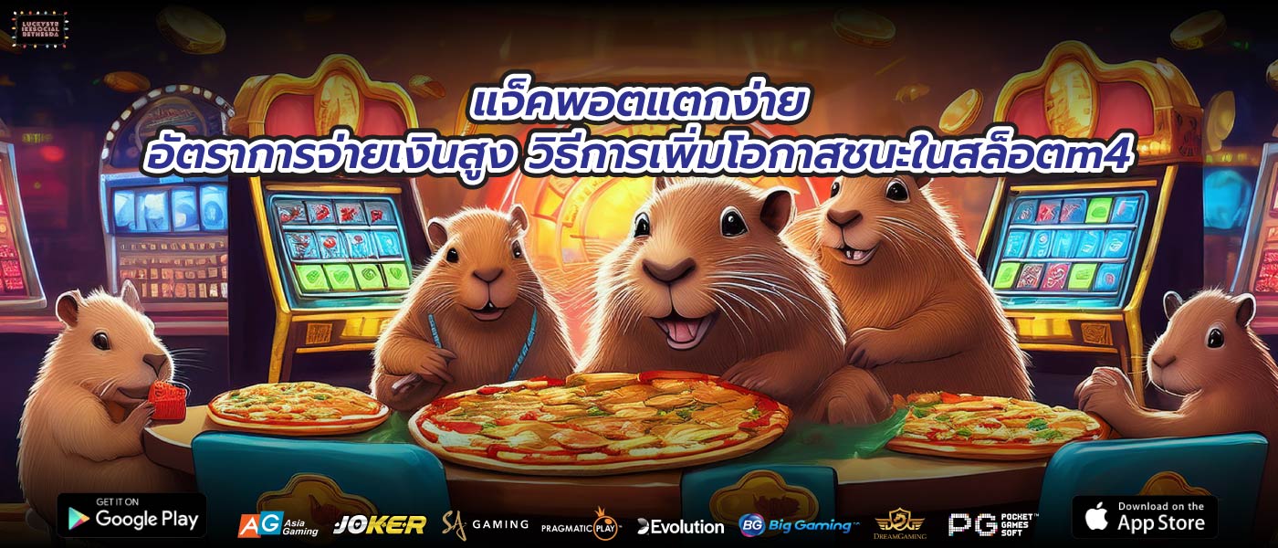 แจ็คพอตแตกง่ายอัตราการจ่ายเงินสูง วิธีการเพิ่มโอกาสชนะในสล็อตm4