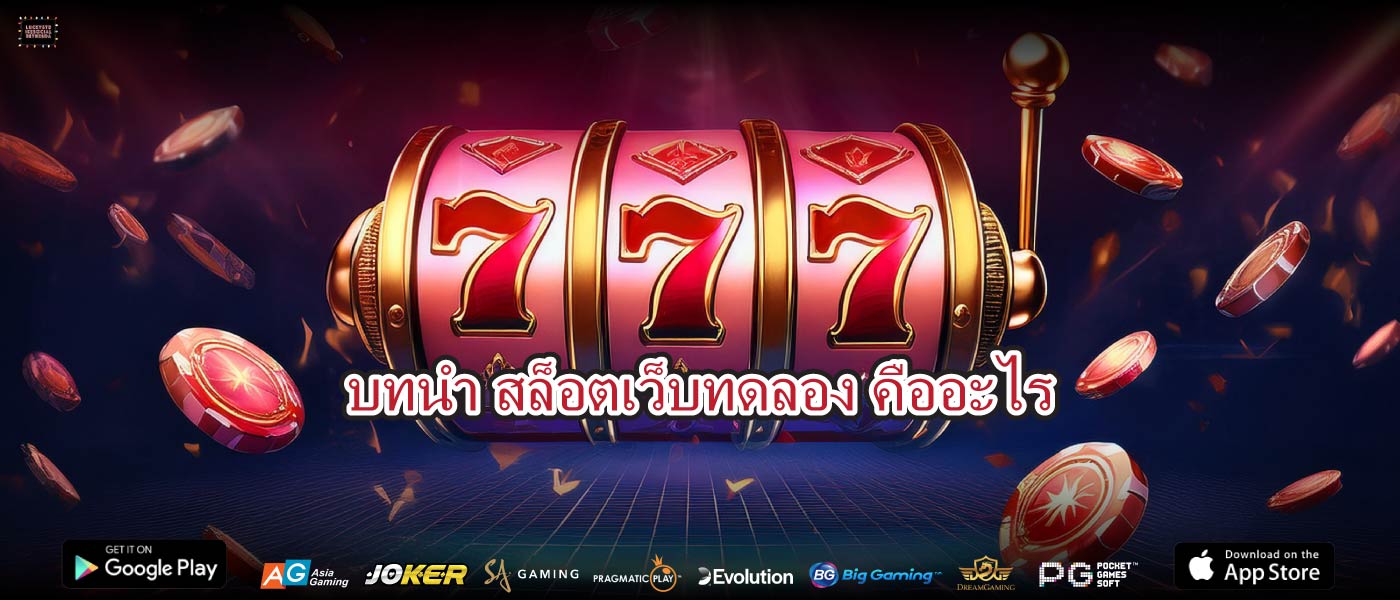 บทนำสล็อตเว็บทดลองคืออะไร