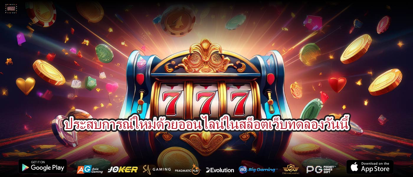 ประสบการณ์ใหม่ด้วยออนไลน์ในสล็อตเว็บทดลองวันนี้