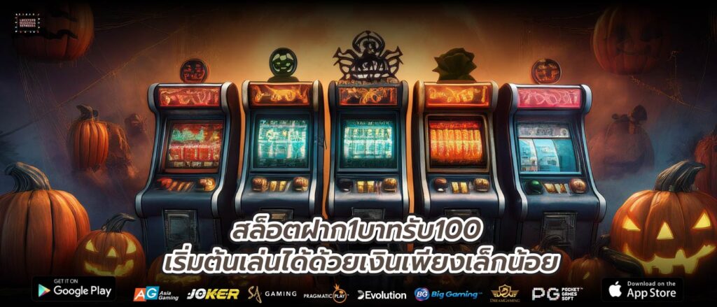 สล็อตฝาก1บาทรับ100 เริ่มต้นเล่นได้ด้วยเงินเพียงเล็กน้อย